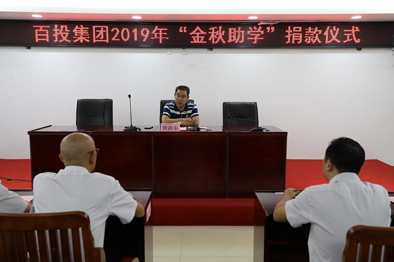 乐鱼官网登录（中国）有限公司举行2019年“金秋助学”捐款仪式